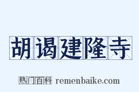 胡谒建隆寺是什么意思的图片